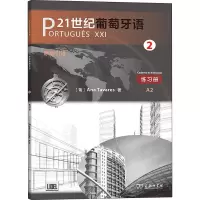 [M]21世纪葡萄牙语 2 练习册-9787100175982