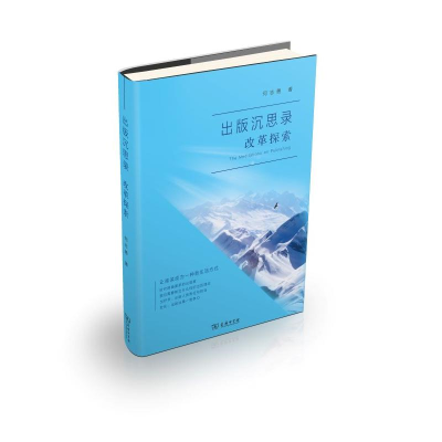 [M]出版沉思录.改革探索-9787100185585