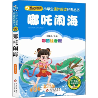 [M]哪吒闹海 彩图注音版-9787570425044