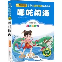 [M]哪吒闹海 彩图注音版-9787570425044