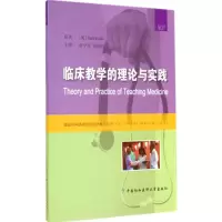 [M]临床教学的理论与实践-9787567900585