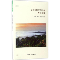 [M]金灯银灯贺新春-9787534866357