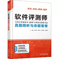 [M]软件评测师真题精析与命题密卷-9787517087748