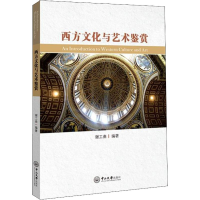 [M]西方文化与艺术鉴赏-9787306064257