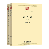 [M]唐声诗(全2册) 任中敏 著 -9787100190114