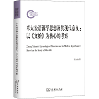 [M]章太炎语源学思想及其现代意义:以《文始》为核心的考察-9787100189828