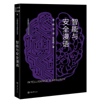 [M]智能与安全漫语-9787568916837