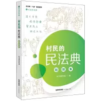 [M]村民的民法典(插图版)-9787519748319