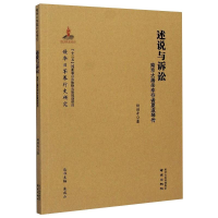 [M]述说与诉讼 南京大屠杀幸存者夏淑琴传-9787553330518