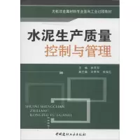 [M]水泥生产质量控制与管理-9787802270695
