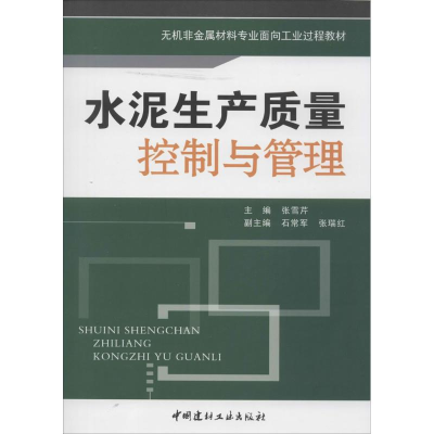 [M]水泥生产质量控制与管理-9787802270695