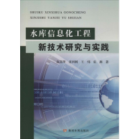 [M]水库信息化工程新技术研究与实践-9787550925991