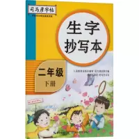 [M]生字抄写本 2年级 下册-9787556426546