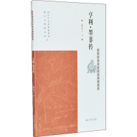 [M]亨利·墨菲传-9787550631069