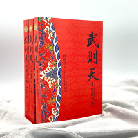 [M]武则天 全新修订珍藏版(全3册) 杨焕亭 著 -9787570217007