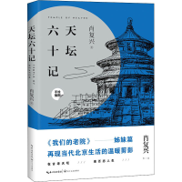 [M]天坛六十记 肖复兴 著 -9787570217076