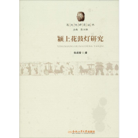 [M]颍上花鼓灯研究-9787565034060
