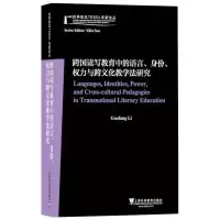 [M]跨国读写教育中的语言,身份,权力与跨文化教学法研究/世界知名TESOL专家论丛-9787544656528