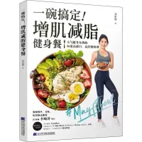 [M]一碗搞定!增肌减脂健身餐-9787559116475