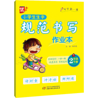 [M]小学生生字规范书写作业本 2年级 下册-9787514864977