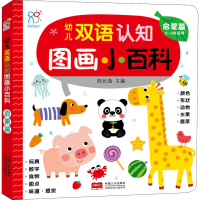 [M]幼儿双语认知图画小百科 启蒙篇-9787510166570