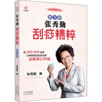 [M]张秀勤刮痧精粹 第3版-9787200159745