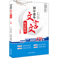 [M]初中课外文言文精读精练 8年级-9787557906108
