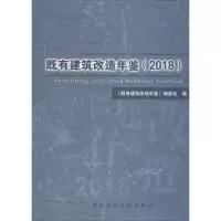 [M]既有建筑改造年鉴(2018)-9787112235810