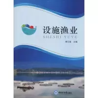 [M]设施渔业 黄元富 编 -9787567018457