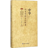 [M]中华优秀传统文化精要-9787226053454