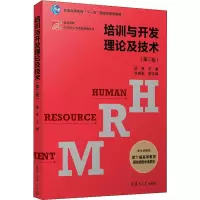 [M]培训与开发理论及技术(第2版)-9787309144727