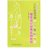 [M]CORELDRAW服装设计经典实例教程(附盘)计算机辅助服饰设计教程-9787506458948