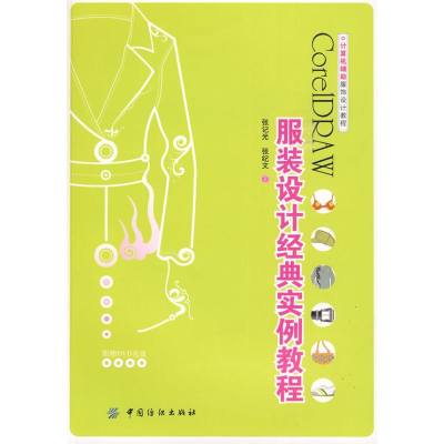 [M]CORELDRAW服装设计经典实例教程(附盘)计算机辅助服饰设计教程-9787506458948