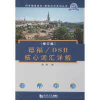 [M]德福/DSH核心词汇详解(修订版)-9787560851310