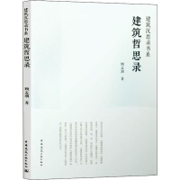 [M]建筑哲思录 顾孟潮 著 -9787112243730
