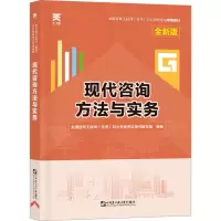 [M]现代咨询方法与实务 全新版-9787566123527
