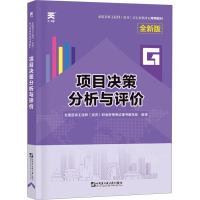 [M]项目决策分析与评价 全新版-9787566123480