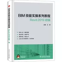 [M]BIM技能实操系列教程 Revit2019 初级-9787519831134