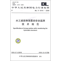 [M]水工建筑物强震动安全监测技术规范 DL/T 5416-2009-1550832292