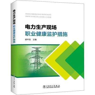 [M]电力生产现场职业健康监护措施-9787512385986