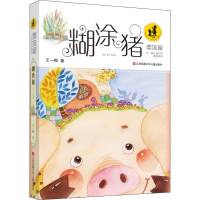 [M]糊涂猪-9787534692888