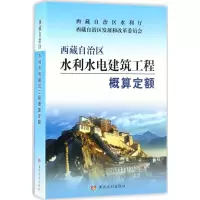 [M]西藏自治区水利水电建筑工程概算定额-9787550916975