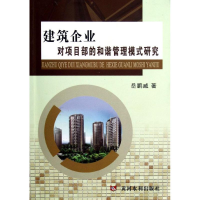 [M]建筑企业对项目部的和谐管理模式研究-9787550903234