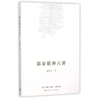 [M]韬奋精神六讲-9787108055668