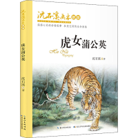 [M]虎女蒲公英-9787556090891