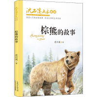 [M]棕熊的故事-9787556090822