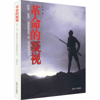 [M]革命的凝视 政治·宣传·摄影维度下的《晋察冀画报》研究 杨健 著 -9787560893198