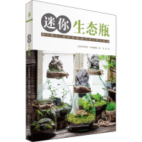 [M]迷你生态瓶-9787535285409