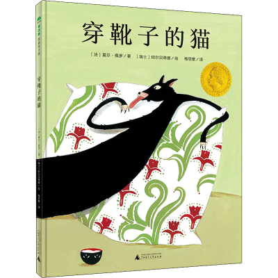 [M]穿靴子的猫 (法)夏尔·佩罗 著 梅思繁 译 (瑞士)阿尔贝蒂娜 绘 -9787559831651