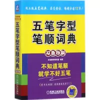 [M]五笔字型笔顺词典-9787111579113